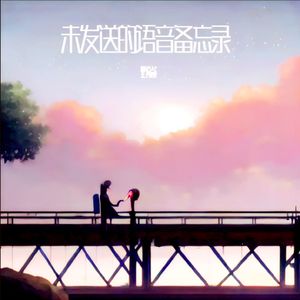未发送的语音备忘录 伴奏