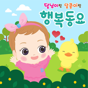 달콩이 응가 송