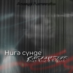 Нигэ сунде янган утлар