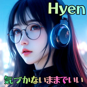 気づかないままでいい