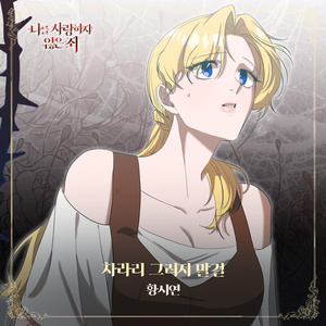 차라리 그러지 말걸