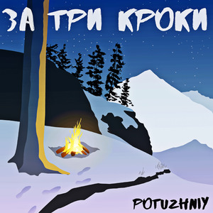 За три кроки