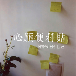 心願便利貼 (Wish Sticky Note)