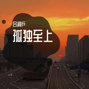 孤独至上(说唱版)