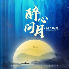 醉心问月 (DJ凯利版)