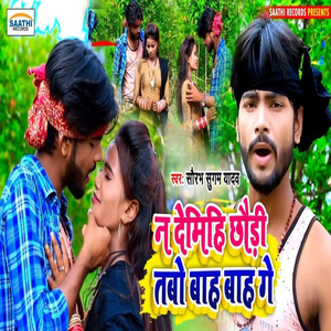 Na Demhi Chhaudi Tabo Baah Baah Ge
