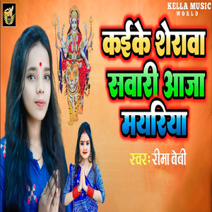 Kaike Sherawa Sawari Aaja Mairiya