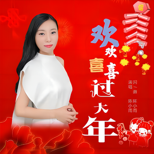 欢欢喜喜过大年 (伴奏)