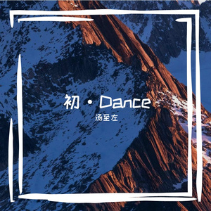 初·Dance