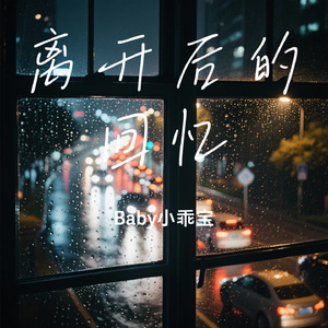 离开后的回忆