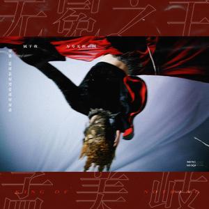 无冕之王（孟美岐二十二岁生贺原创歌曲）