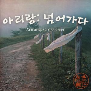 아리랑: 넘어간다 Arirang: Cross Over