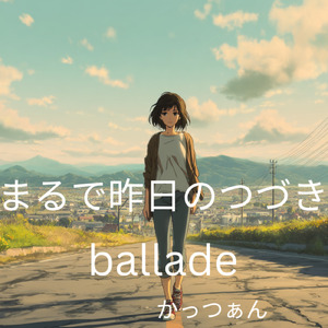 まるで昨日のつづき