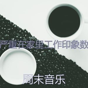 微妙的加工心情