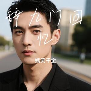 辞九门回忆 (Cover 冰幽 / 解忧草)