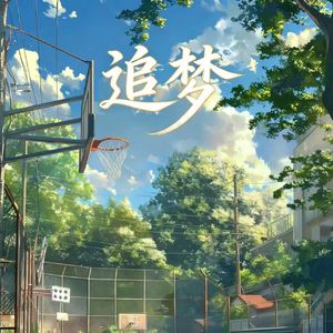 追梦prod by MORROW