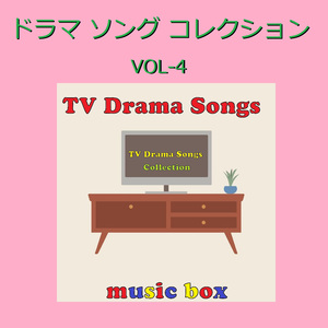 sha・la・la・la ～ドラマ「桜の塔」主題歌～（オルゴール）