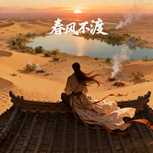 春风不渡