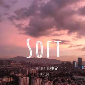 SOFT （FT.八月）