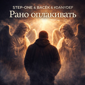 Рано оплакивать