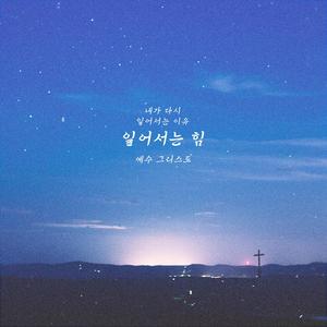 일어서는 힘