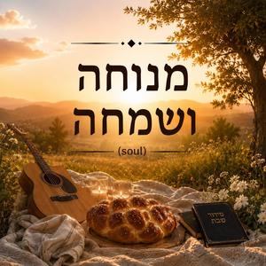 מנוחה ושמחה - Menuh'a Vesimh'a ((Folk Soul))