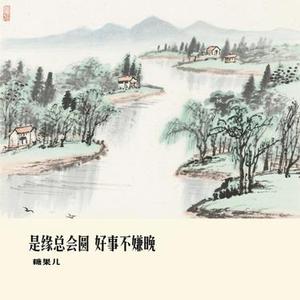 是缘总会圆 好事不嫌晚 (Cover 大橘子)