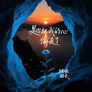 是你把我的心偷走了 (律动版)