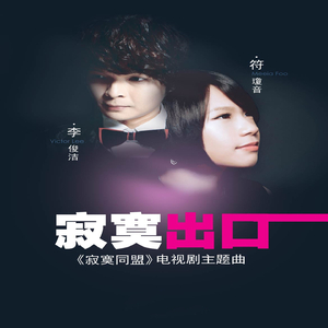 寂寞出口 ("寂寞同盟"电视剧主题曲)