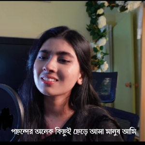 পছন্দের অনেক কিছুই ছেড়ে আসা মানুষ আমি