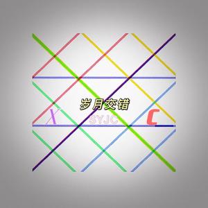岁月交错