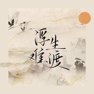 浮生难渡