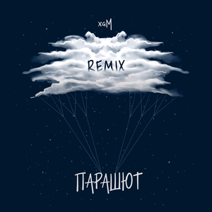 Парашют (Remix)