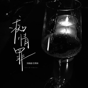 痴情罪 (男女对唱版)