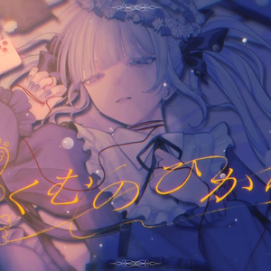 あくむのひかり