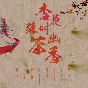 杏花落时茶幽香（男版）