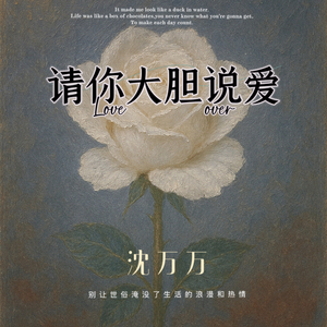 请你大胆说爱 (臆想END版)