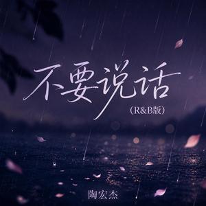 不要说话（R&B版）