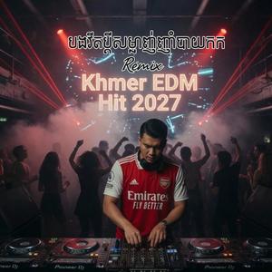 EDM បងវីតប្តីសម្លាញ់ញាំបាយកក