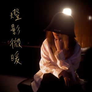 燈影微暖
