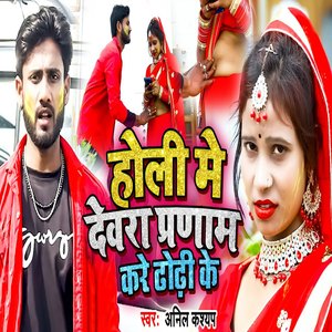 Holi Me Devara Pranam Kare Dhodhi Ke