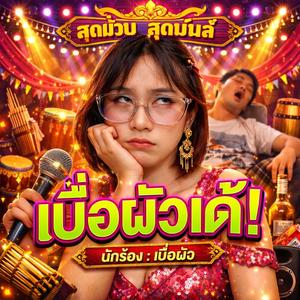 เบื่อผัวเด้