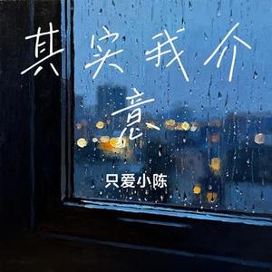 其实我介意 (Remix)