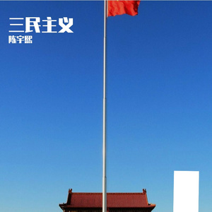 三民主义