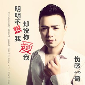 明明不想我却说你爱我 (伴奏)