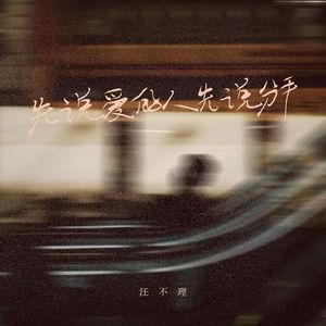 先说爱的人先说分手