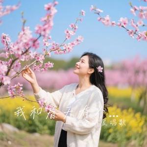 我和春天有个约会（Cover 阿梨粤）