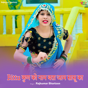 Bittu कुण को नाम बता जाम सासू का
