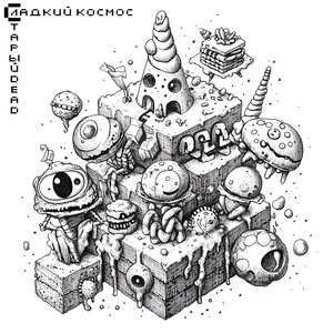 Мармеладный бездонный неизведанный