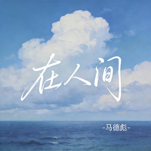 在人间